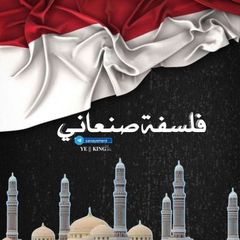 » فلسفة صنعاني |²⁰²⁵🇾🇪 avatar