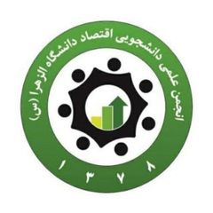 انجمن علمی اقتصاد دانشگاه الزهرا avatar