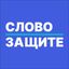 Слово защите Avatar