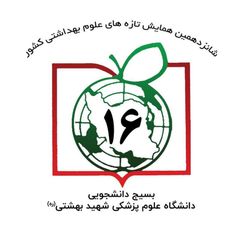 همایش دانشجویی تازههای علوم بهداشتی کشور avatar