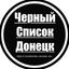 Черный список Донецк (ДНР) Avatar