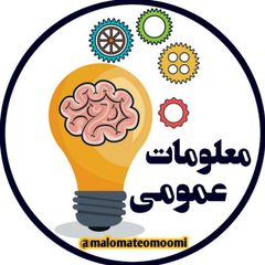معلومات عمومی💡 avatar
