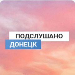 Подслушано Донецк avatar
