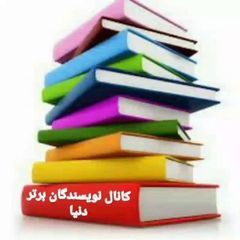 نویسندگان برتر دنیا📗📘📙 avatar
