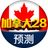 加拿大28预测🎖