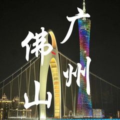 广佛大富豪俱乐部 avatar