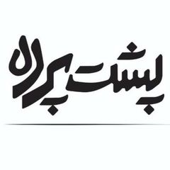 پشت پرده avatar