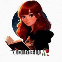 Влюбилась в злодея 🥀 avatar