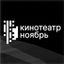 Кинотеатр «Ноябрь» Avatar