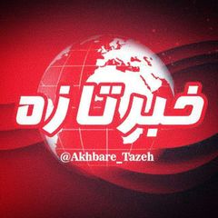 اخبار تازه avatar