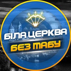 Біла Церква - БЕЗ ТАБУ (Підслухано БЦ) avatar
