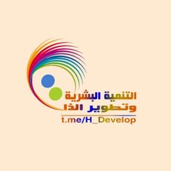 التنمية البشرية وتطوير الذات avatar