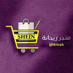 متجر ريحانة🌿 avatar