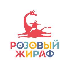 Розовый жираф. Детское издательство avatar