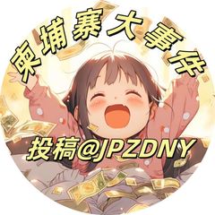 柬埔寨大事件『柬生活』🇰🇭 avatar