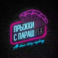 Прыжки с параш avatar