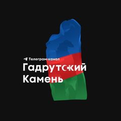 Гадрутский Камень avatar