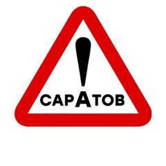 Настоящий Саратов avatar