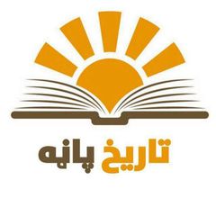 ⚔د تــاریــخ پـاڼــه⚔ avatar