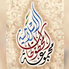 مجموعة المخطوطات الإسلامية avatar