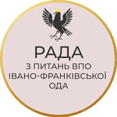 Обласна Рада з питань ВПО при Івано-Франківській облдержадміністрації. avatar