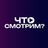 Что смотрим? Chat