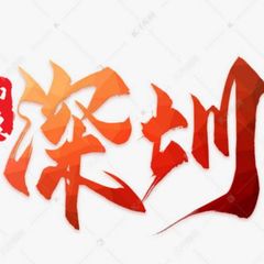 深圳后宫佳丽 avatar