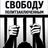 Обсуждение. Политзаключённые