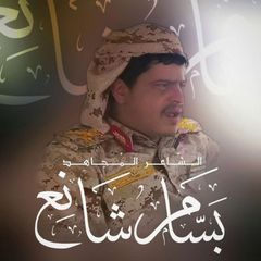 الشاعر بسام شانع avatar