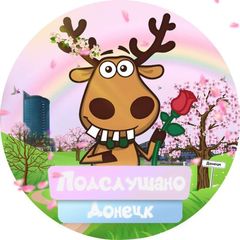 Подслушано Донецк avatar