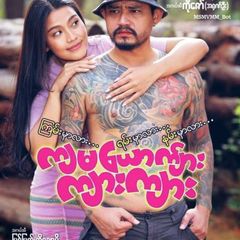 မြင့်မြတ်ရုပ်ရှင်ဇာတ်ကားများ မြင့်မြတ်ဇာတ်ကားများ မြင့်မြတ်ဟာသကားများ မြင့်မြတ်ရုံတင်ကားများ avatar