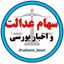 سهام عدالت و دنیای بورس Avatar