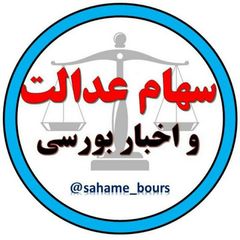 سهام عدالت و دنیای بورس avatar