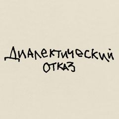 диалектический отказ avatar
