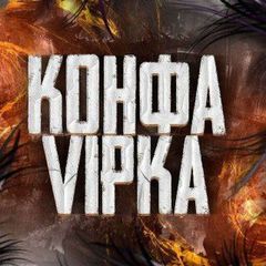 КОНФА ВИПКА (вз) avatar
