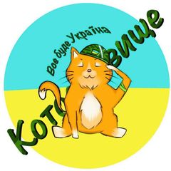 Котосховище🇺🇦 avatar