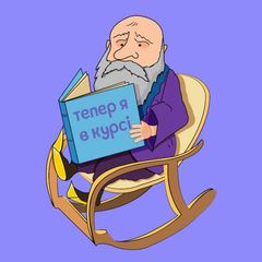 Тепер я в курсі avatar