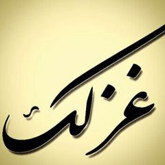 غزلک (حافظ - خیام) avatar