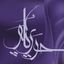 حریر🪻(✍️مرضیه بازرگانی گلپر) Avatar