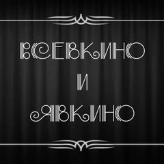Всевкино и явкино avatar