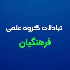 کانال تبادلات علمی فرهنگیان avatar