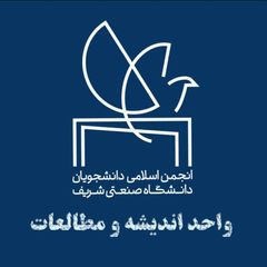 واحد اندیشه و مطالعات انجمن اسلامی شریف avatar