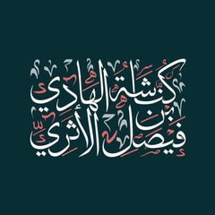 كُنَّاشَةُ الهَادِي بِنَ فَيصَلِ الأثَرِيَ avatar