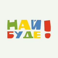 Най буде! - субтитри українською avatar