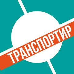 ТРАНСПОРТИР avatar