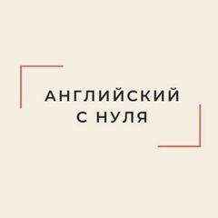 Английский с нуля avatar