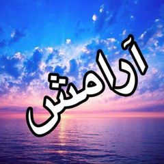 ❤️آرامش❤️ avatar