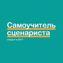 Самоучитель сценариста avatar