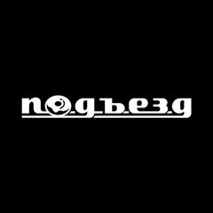 Пончики из подъезда avatar