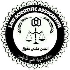 انجمن علمی حقوق دانشگاه شهید مدنی آذربایجان avatar